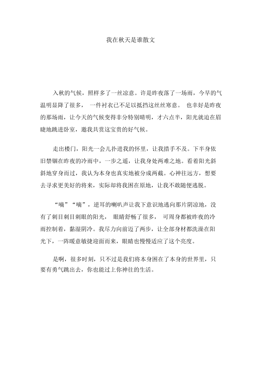 我在秋天是谁散文_第1页