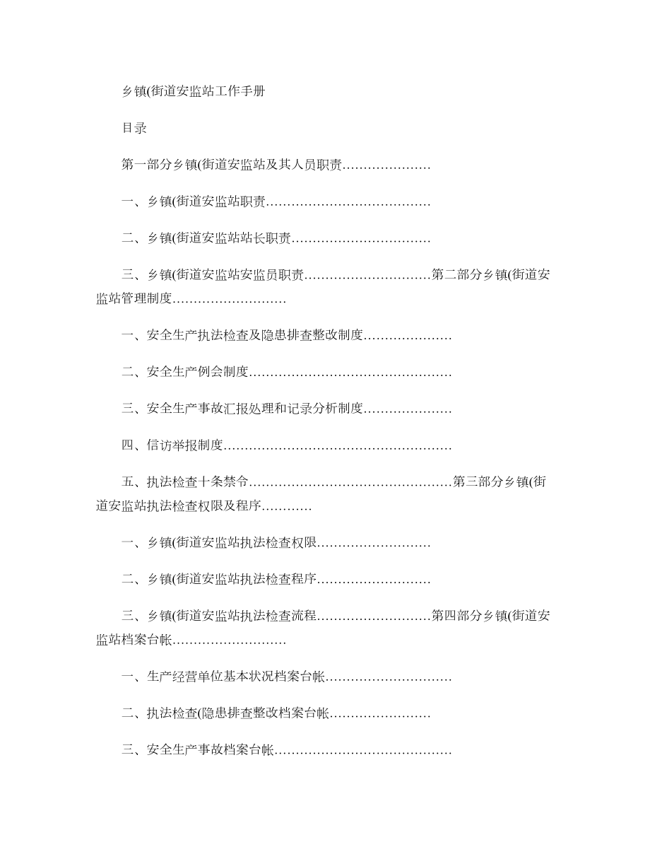 乡镇街道安监站工作手册_第1页