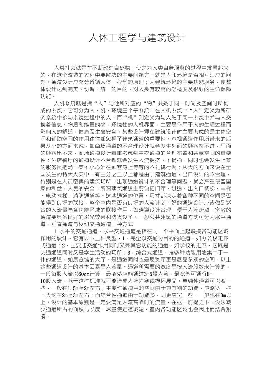 人体工程学与建筑设计_第1页