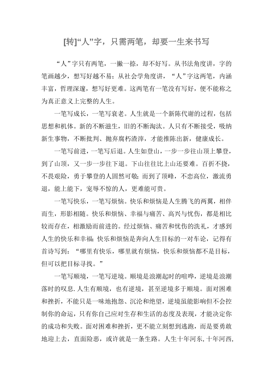 “人”字,只需两笔,却要一生来书写_第1页