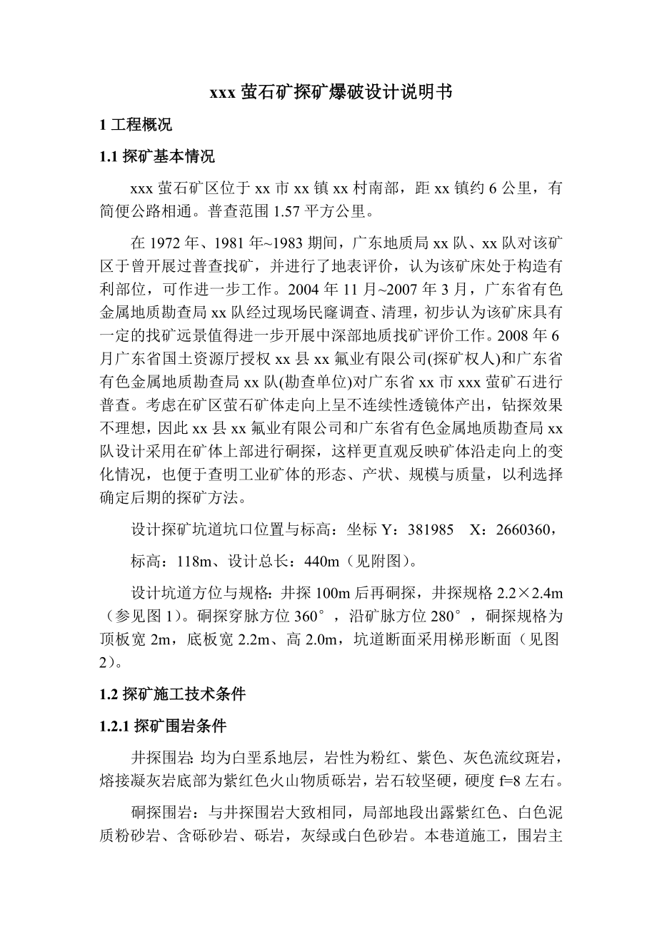 萤石矿探矿爆破设计说明书_第1页