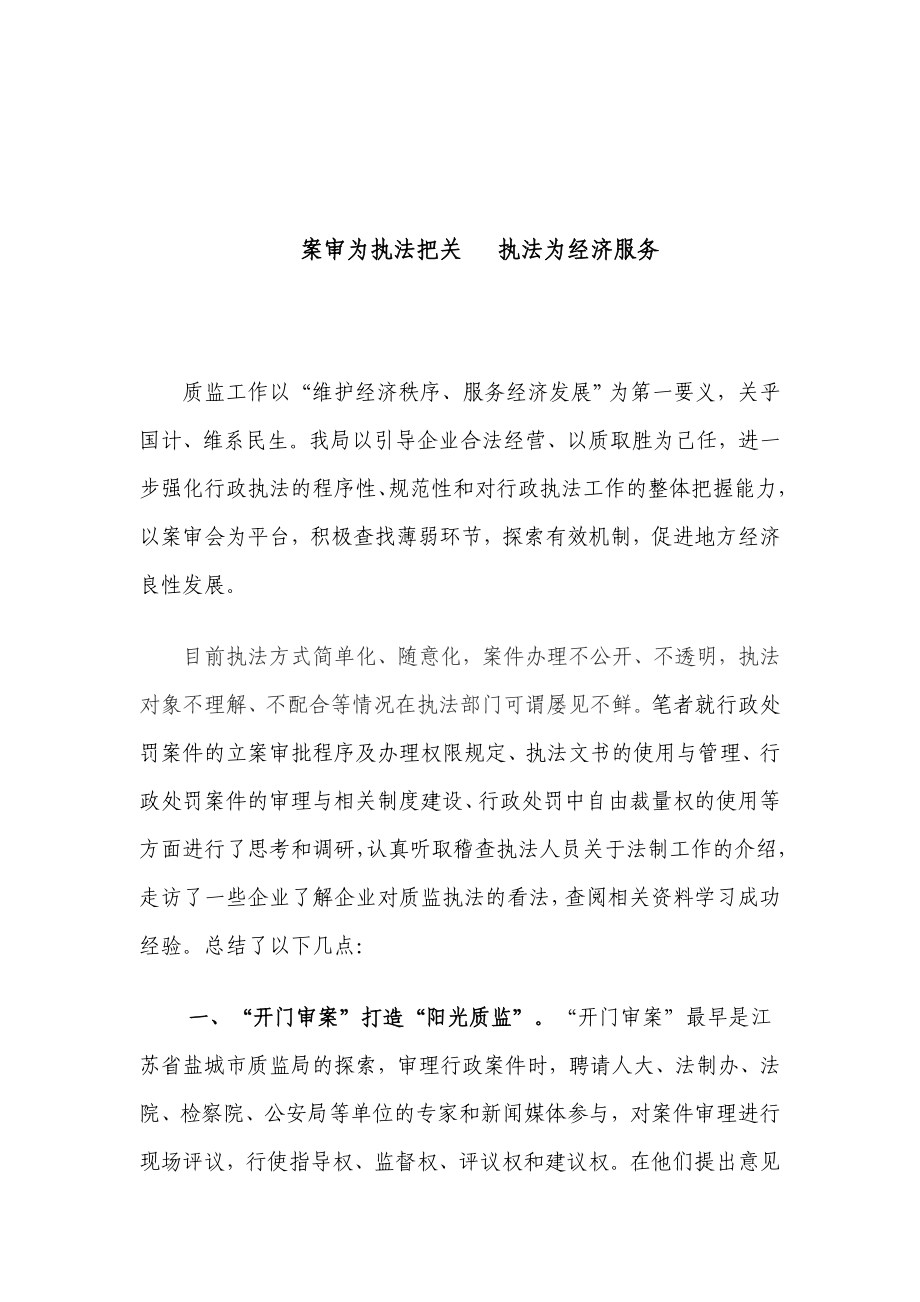 案审为执法把关、执法为经济服务_第1页