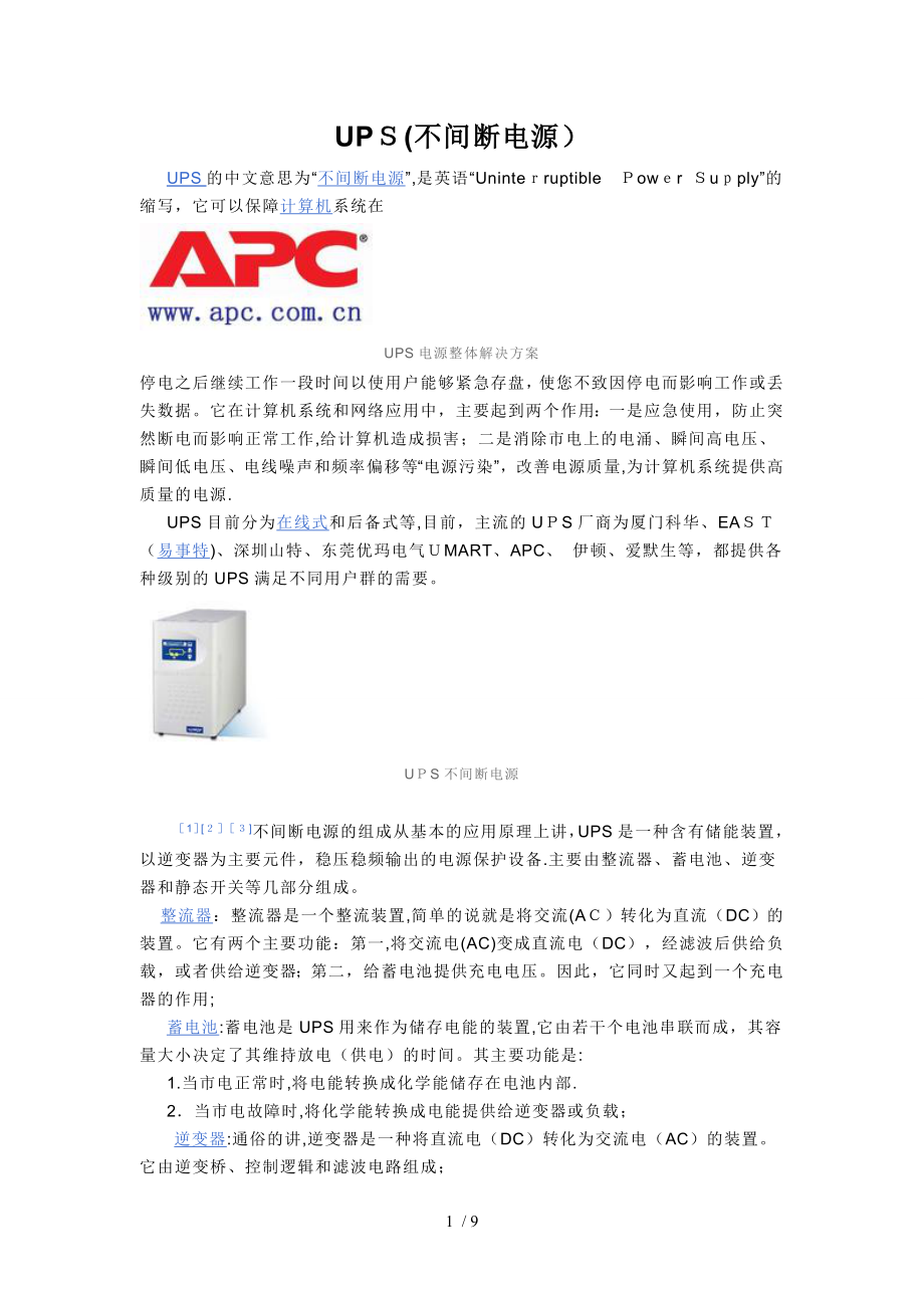UPS(不间断电源)[1]_第1页