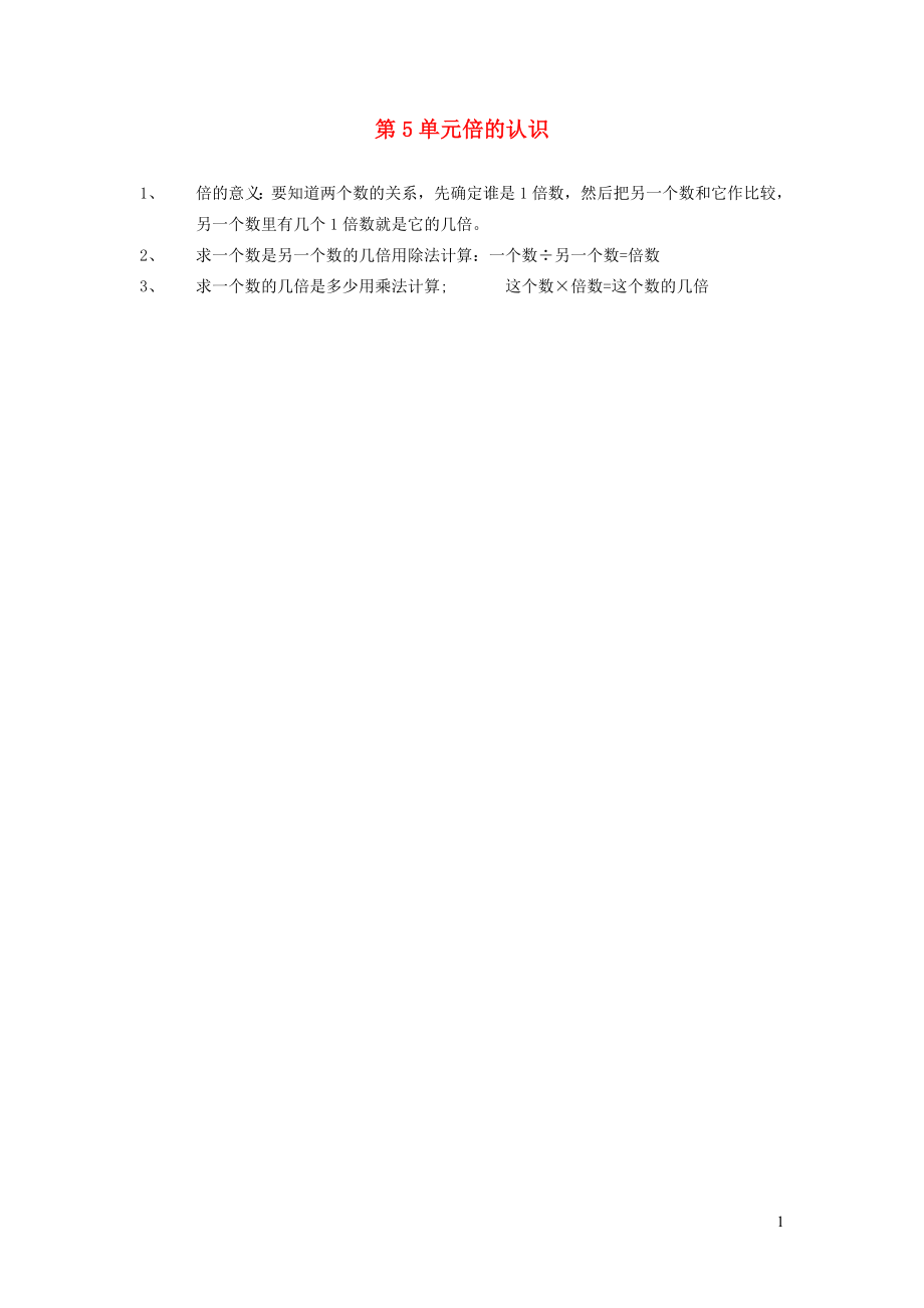 2021年秋三年级数学上册第5单元倍的认识知识点归纳新人教版_第1页