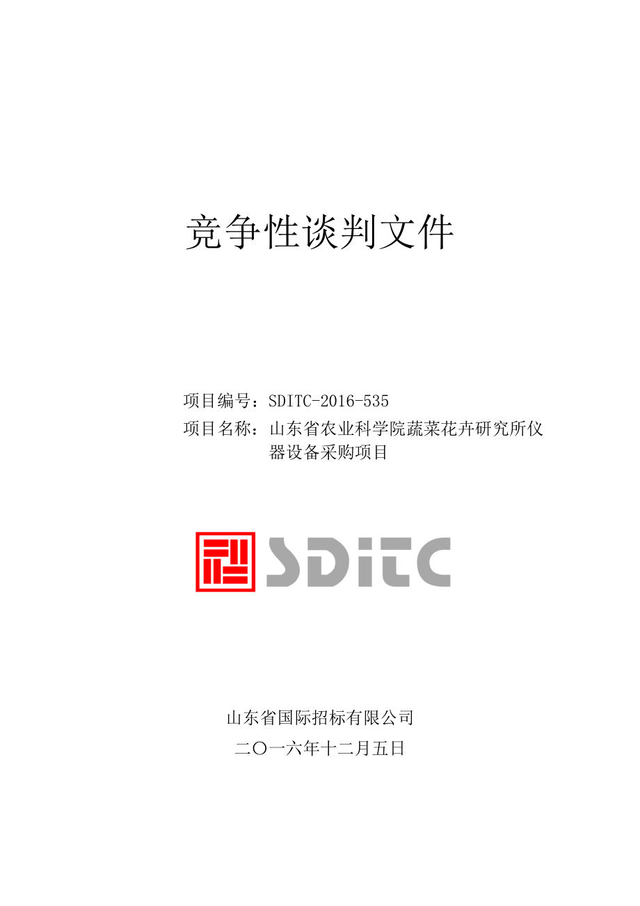 山东省农业科学院蔬菜花卉研究所仪器设备采购项目_第1页