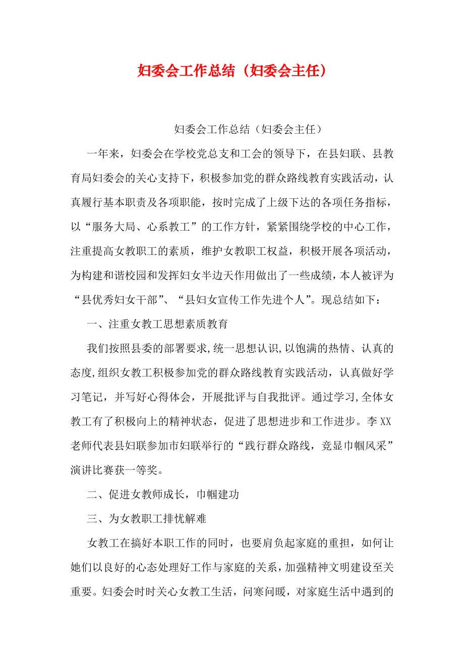 妇委会工作总结妇委会主任_第1页