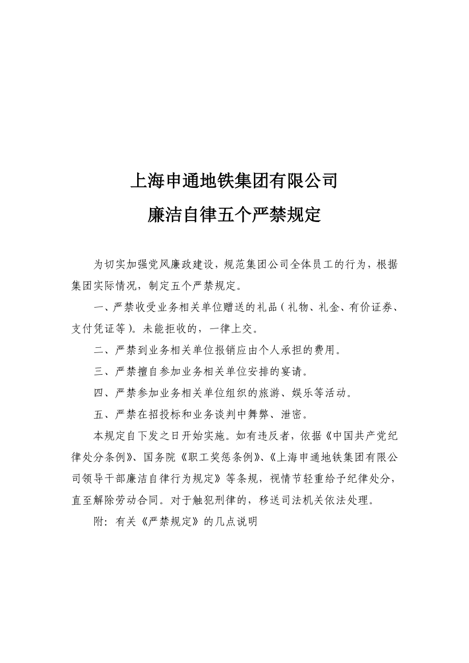 上海申通地铁集团廉洁自律五个严禁规定_第1页