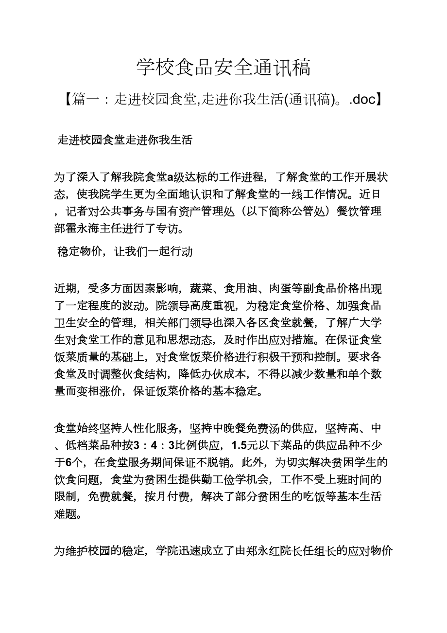 学校食品安全通讯稿_第1页