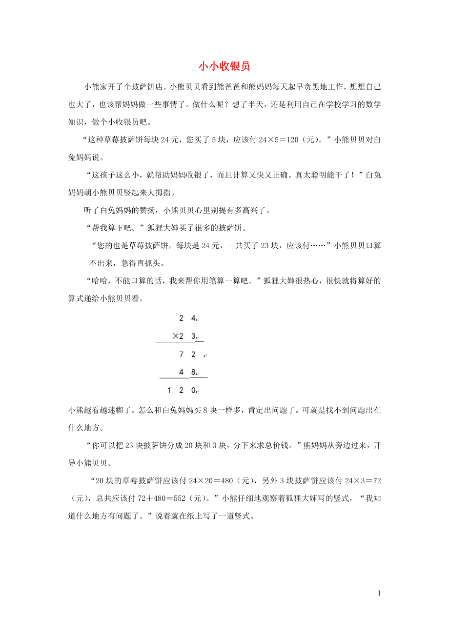 2021年四年级数学上册三乘法第2课时有多少名观众小小收银员拓展资料北师大版_第1页