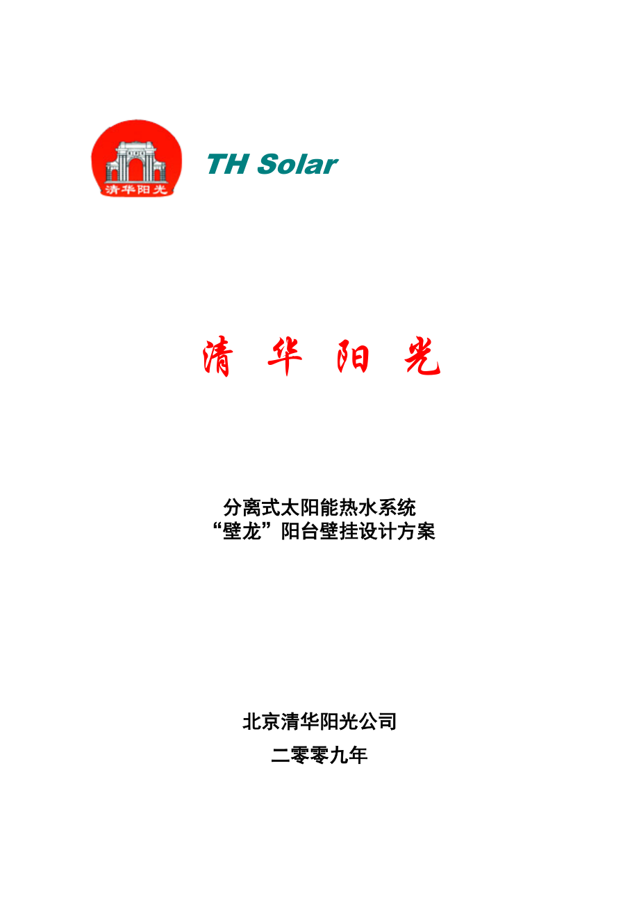 清华阳光阳台壁挂式方案_第1页