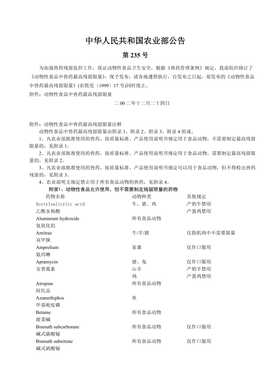 农业部235号公告(兽药残留)_第1页