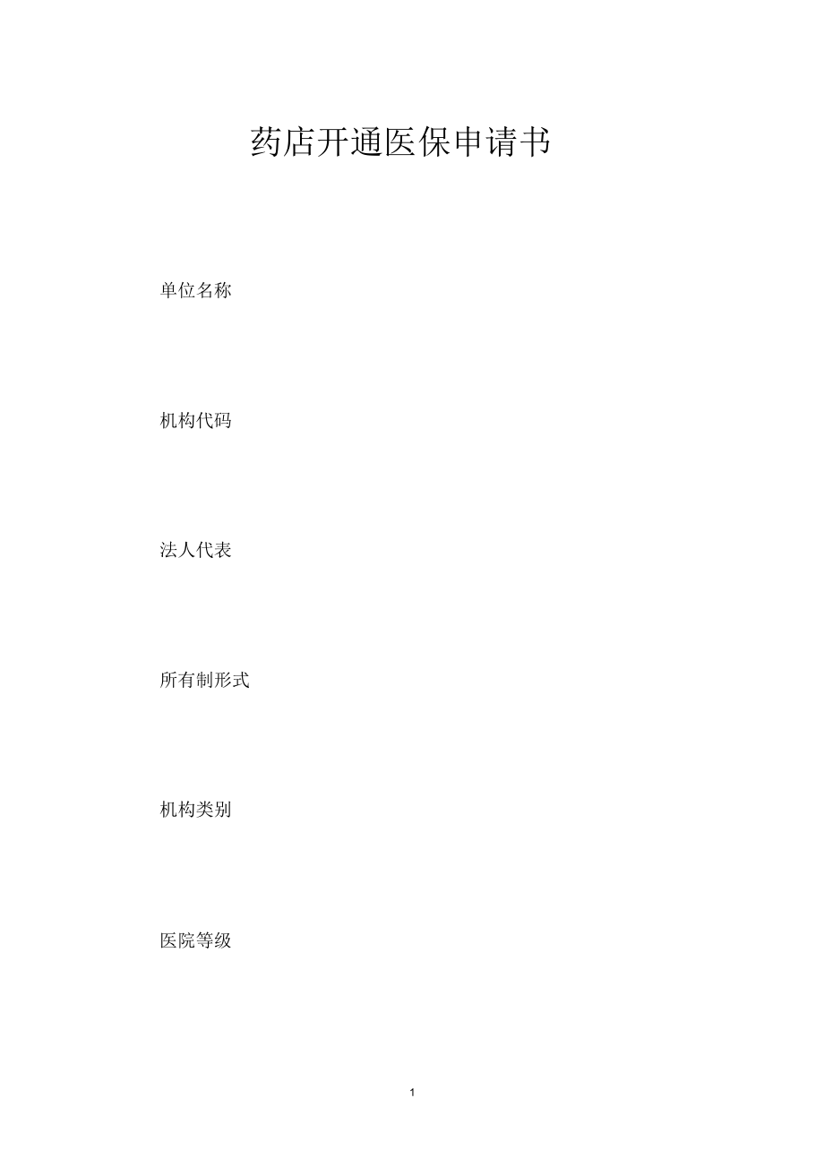 药店开通医保申请书_第1页