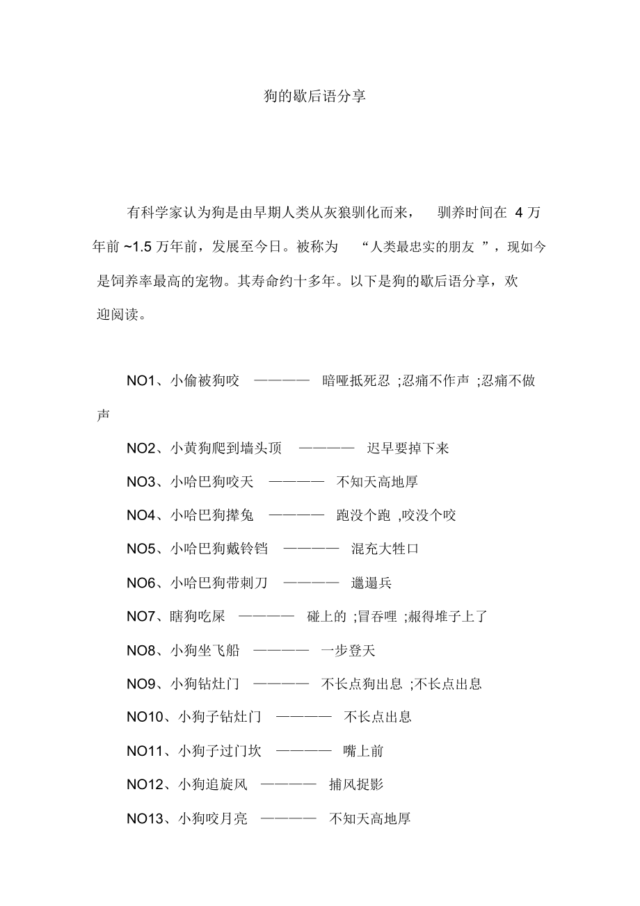 狗的歇后语分享_第1页
