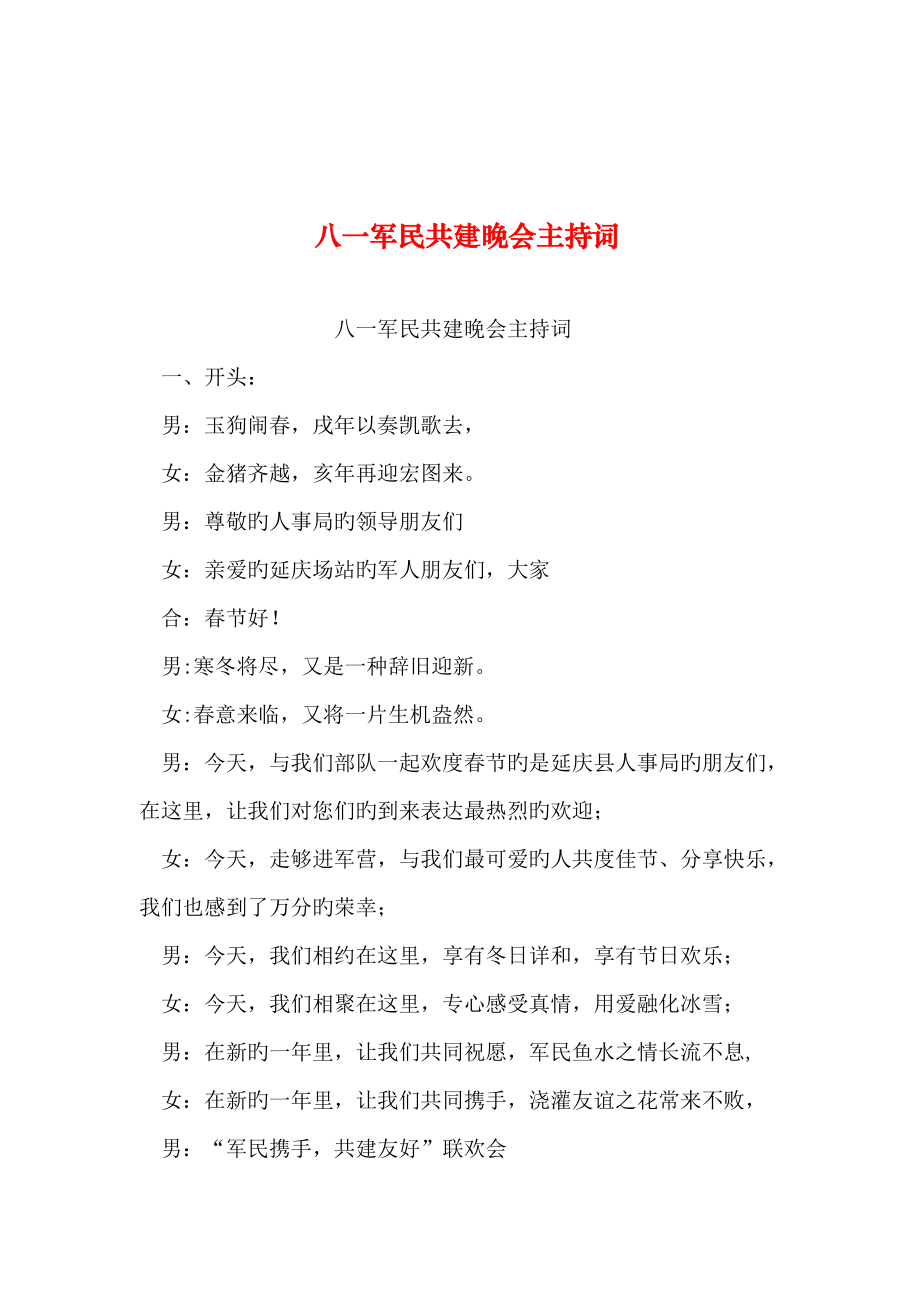 整理八一军民共建晚会主持词_第1页