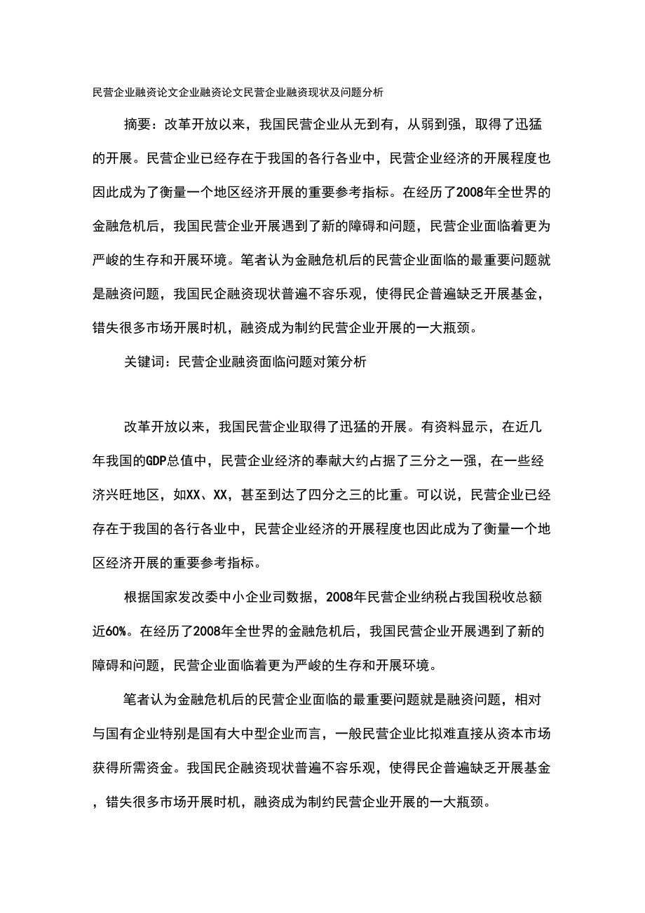 民营企业融资论文企业融资论文_第1页