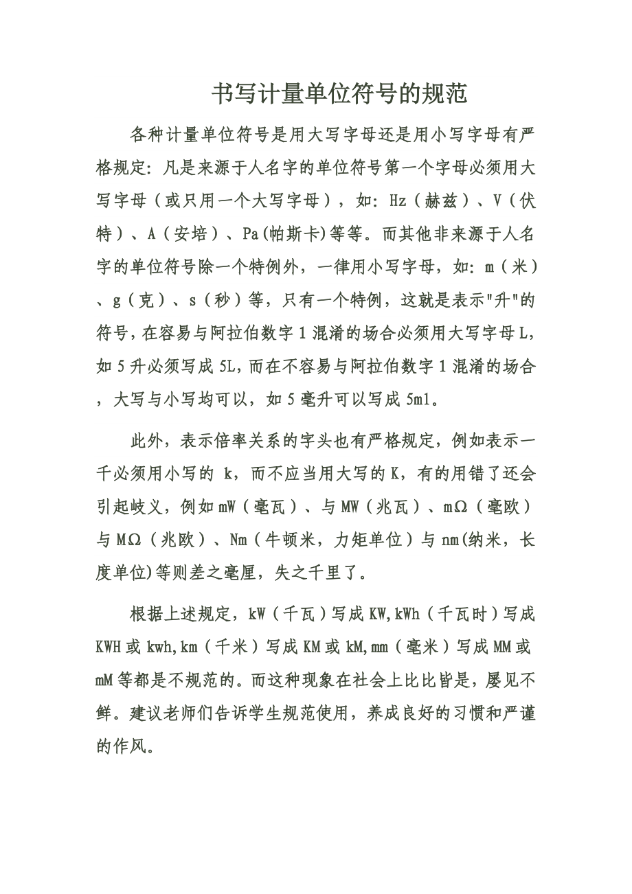 书写计量单位符号的规范_第1页