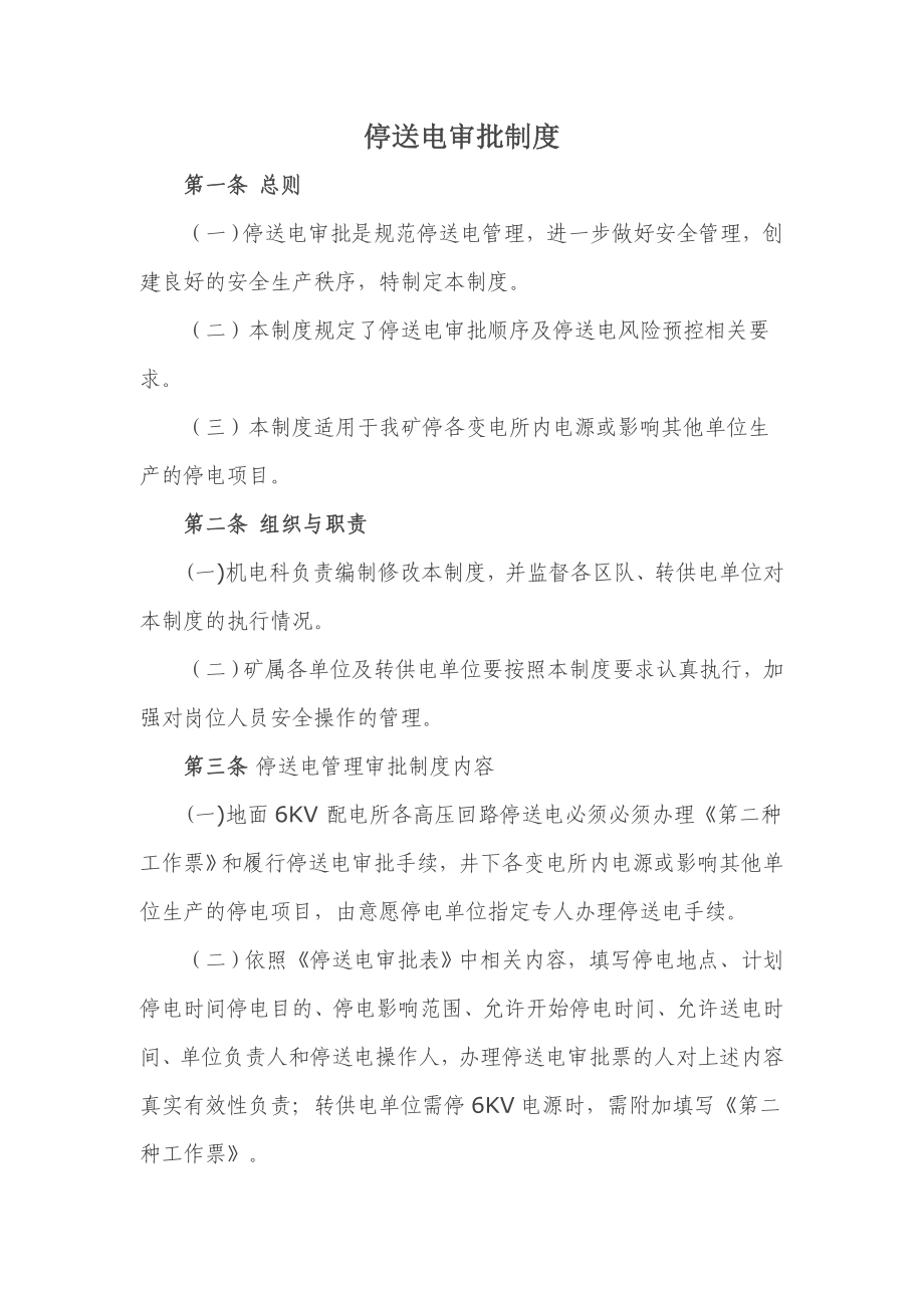 停送电审批制度_第1页