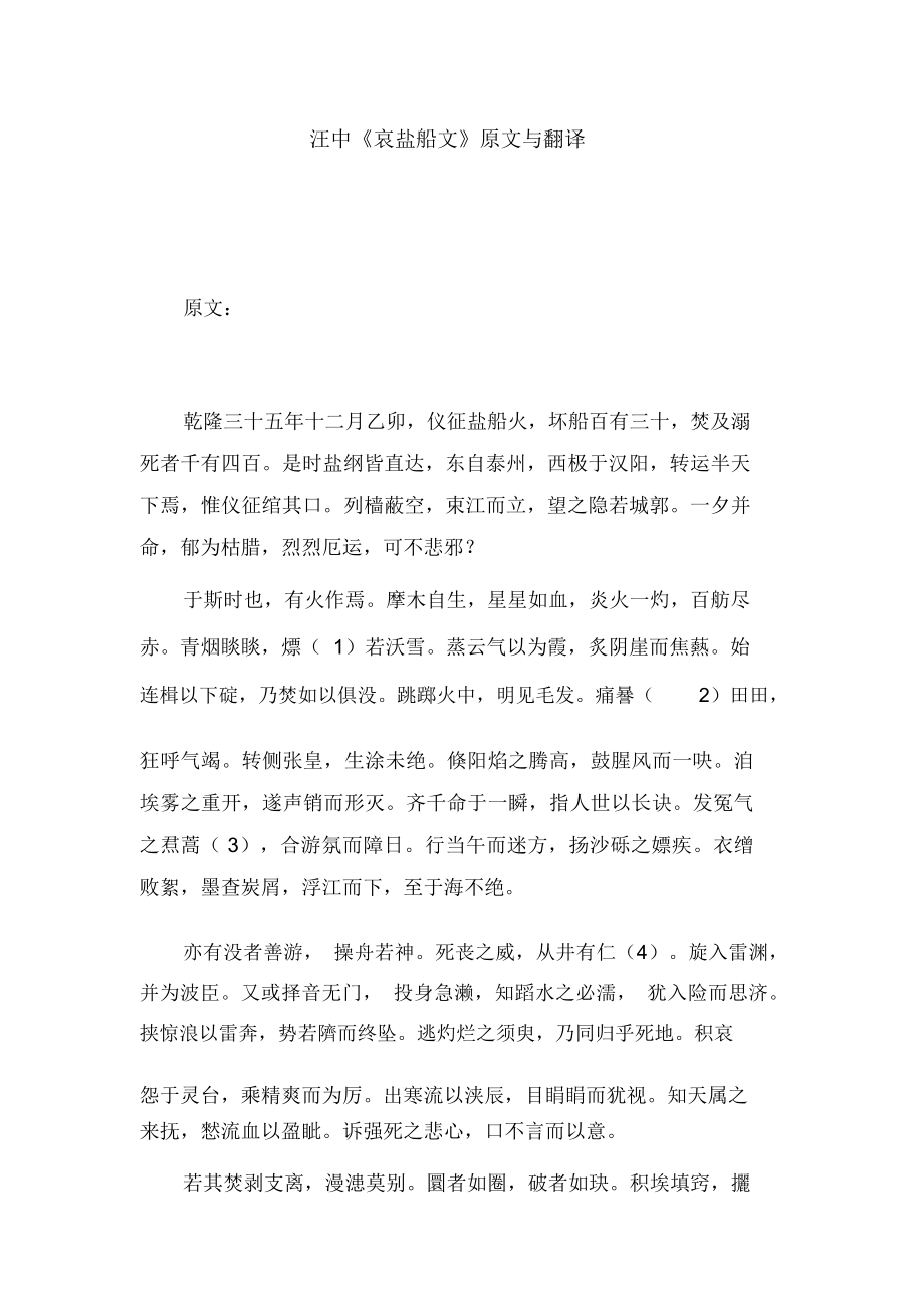 汪中《哀盐船文》原文与翻译_第1页