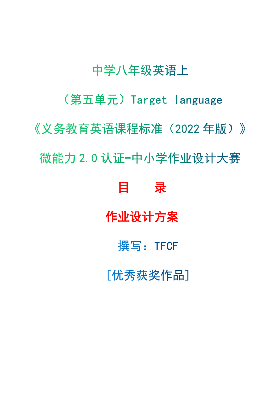 [信息技术2.0微能力]：中学八年级英语上（第五单元）Target language--中小学作业设计大赛获奖优秀作品[模板]-《义务教育英语课程标准（2022年版）》_第1页