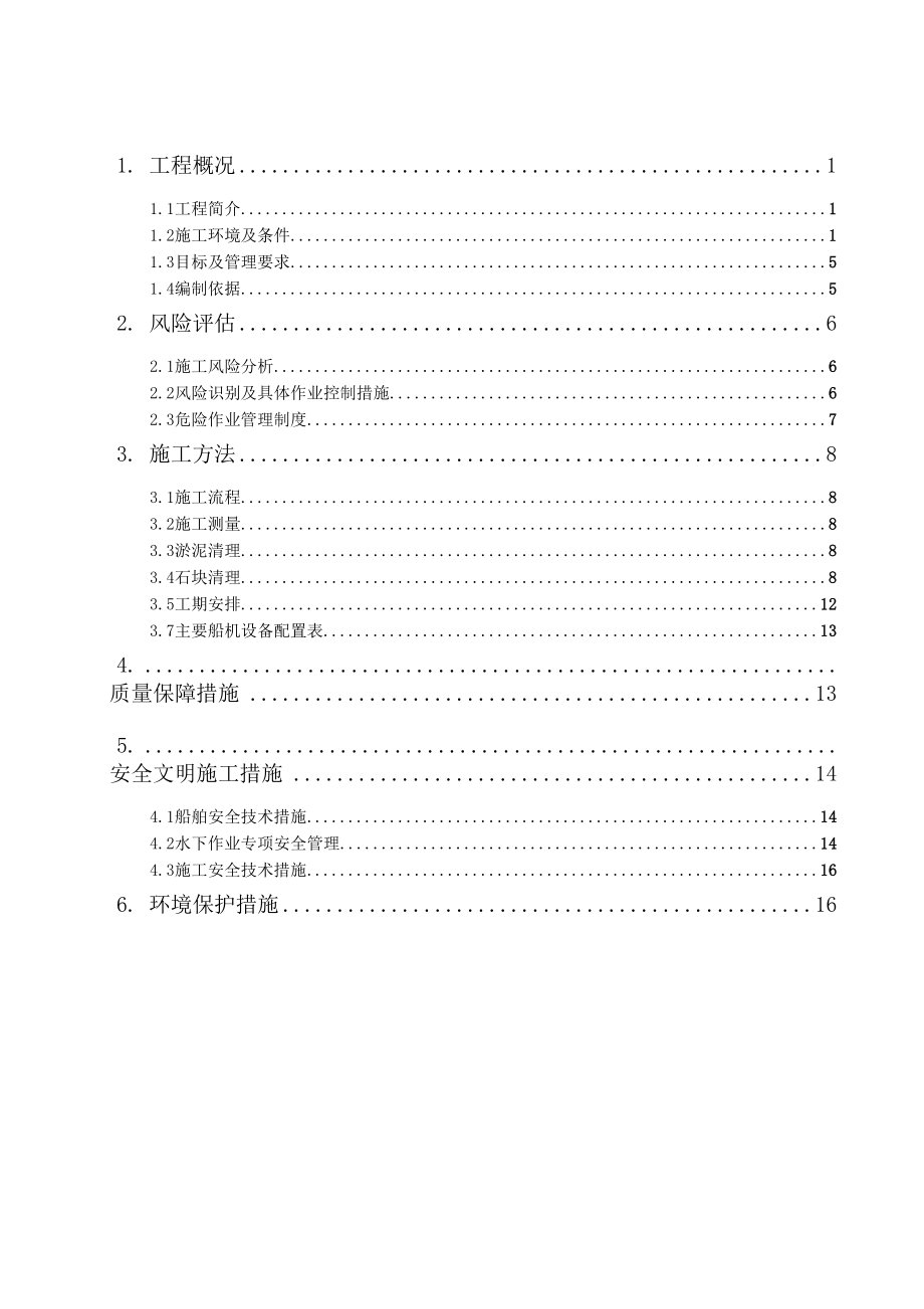 圆筒周围淤泥及块石清理方案_第1页