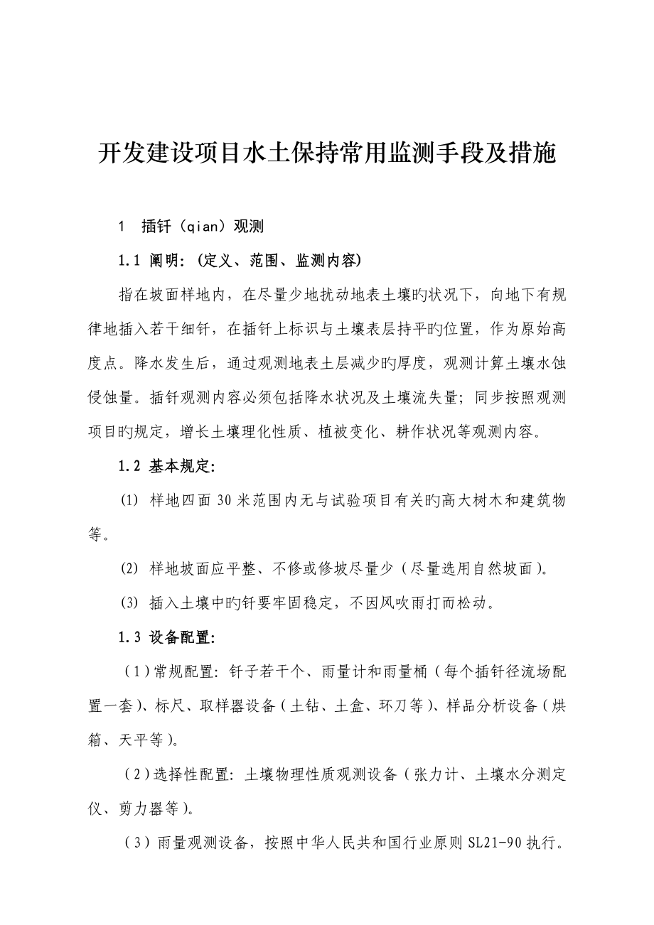 水土保持常用监测手段及方法_第1页
