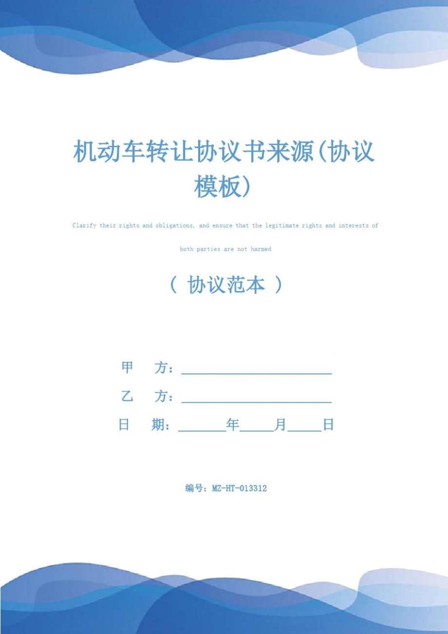 机动车转让协议书来源(协议模板)_第1页