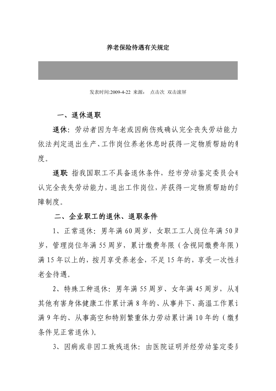 养老保险待遇有关规定_第1页