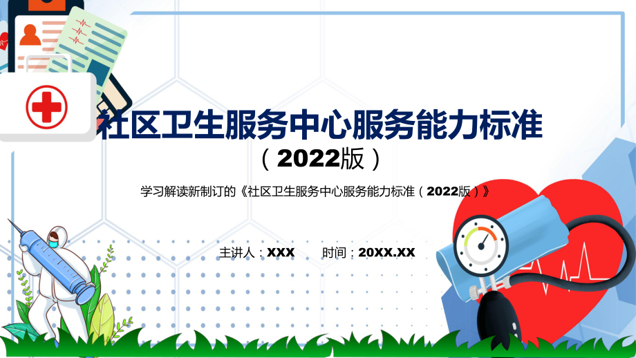 教学课件讲座社区卫生服务中心服务能力标准（2022版）2022年新制订《社区卫生服务中心服务能力标准（2022版）》PPT_第1页