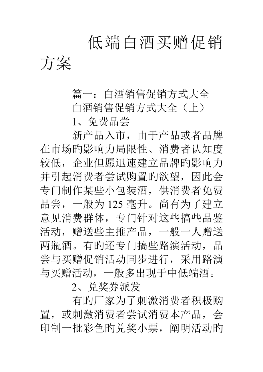 低端白酒买赠促销方案_第1页