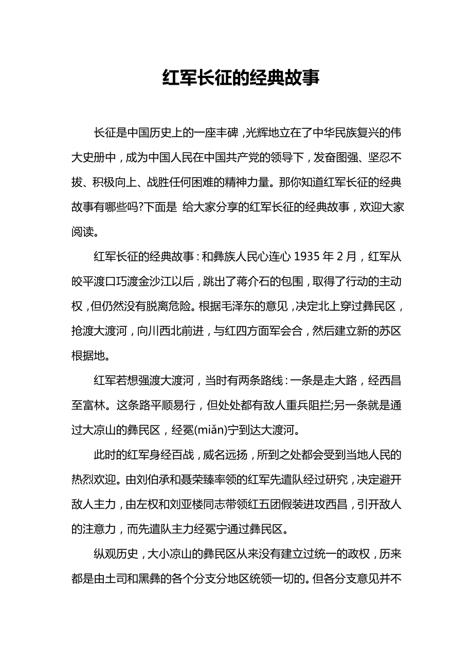 红军长征的经典故事_第1页