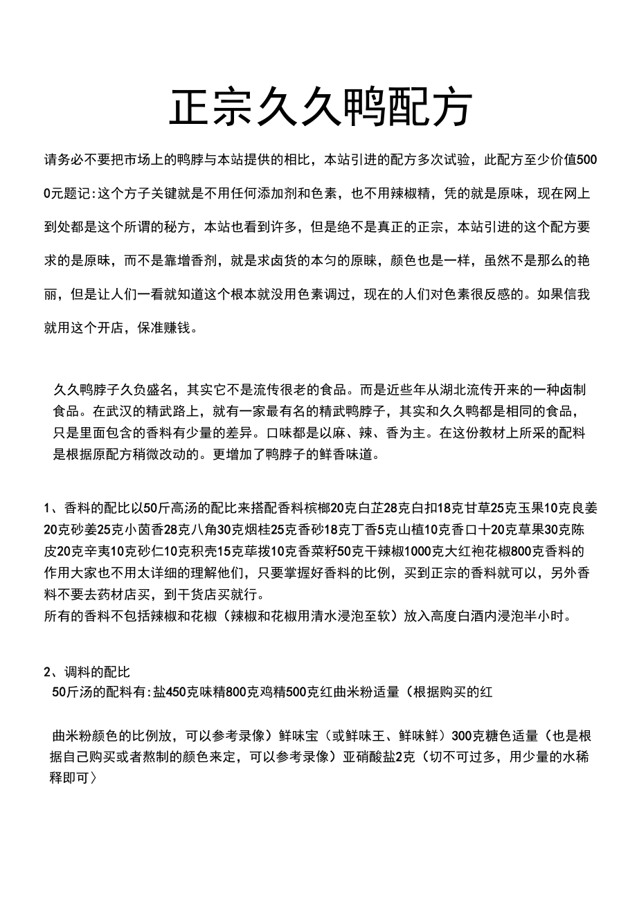 正宗久久鸭配方_第1页