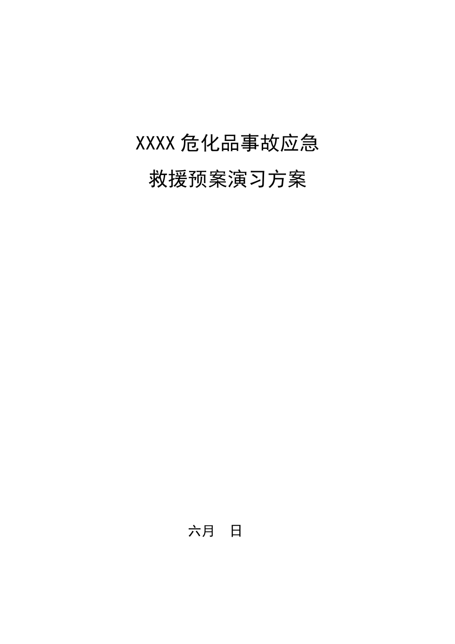 石化石油库配送中心应急救援演练剧本模板_第1页