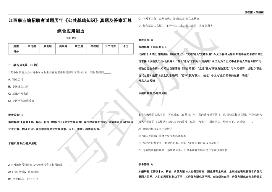 江西事业编招聘考试题历年《公共基础知识》真题及答案汇总-综合应用能力汇编25_第1页