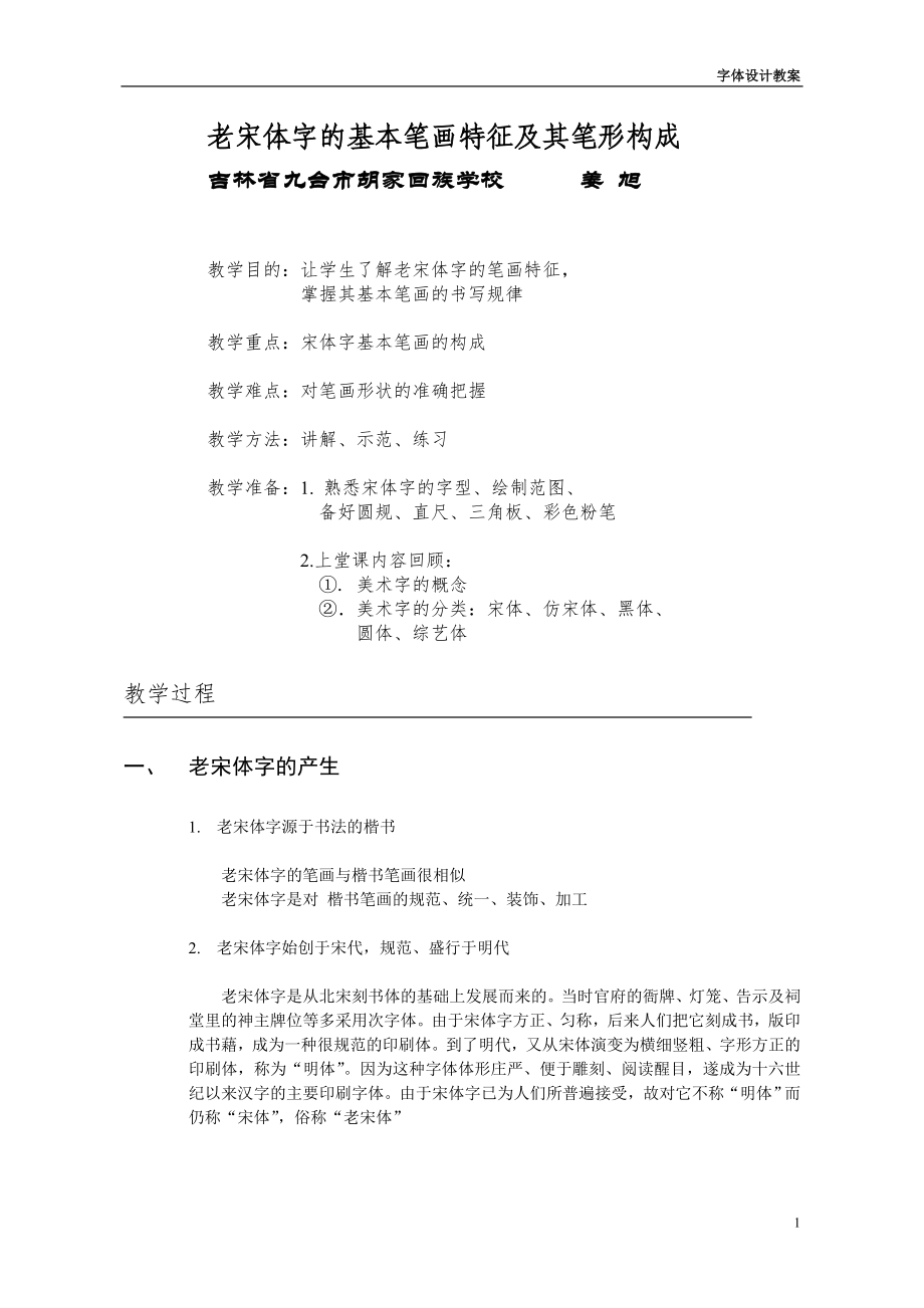 老宋体字的基本笔画特征及其笔形构成_第1页