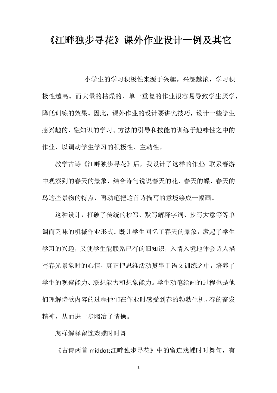 《江畔独步寻花》课外作业设计一例及其它_第1页