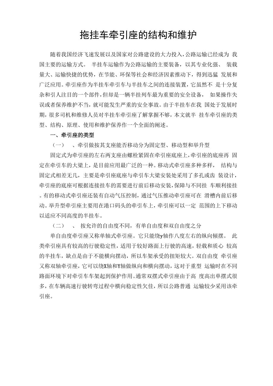 拖挂车牵引座的结构与维护_第1页