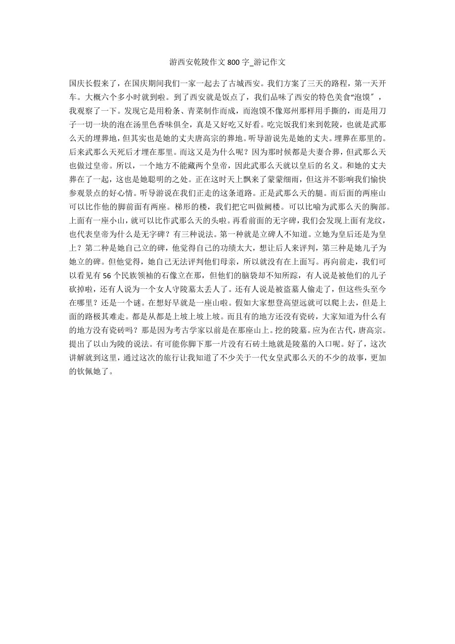 游西安乾陵作文800字_第1页