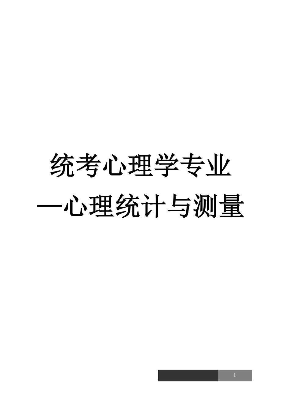 心理统计与测量-强化班讲义(学生用)-肖震宇_第1页