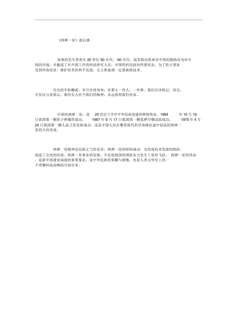 《两弹一星》观后感_第1页