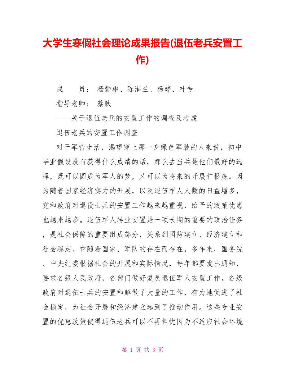 大学生寒假社会实践成果报告(退伍老兵安置工作)_第1页