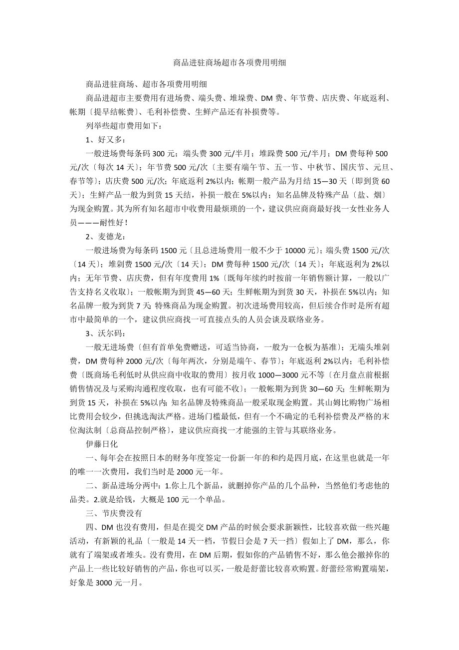 商品进驻商场超市各项费用明细_第1页