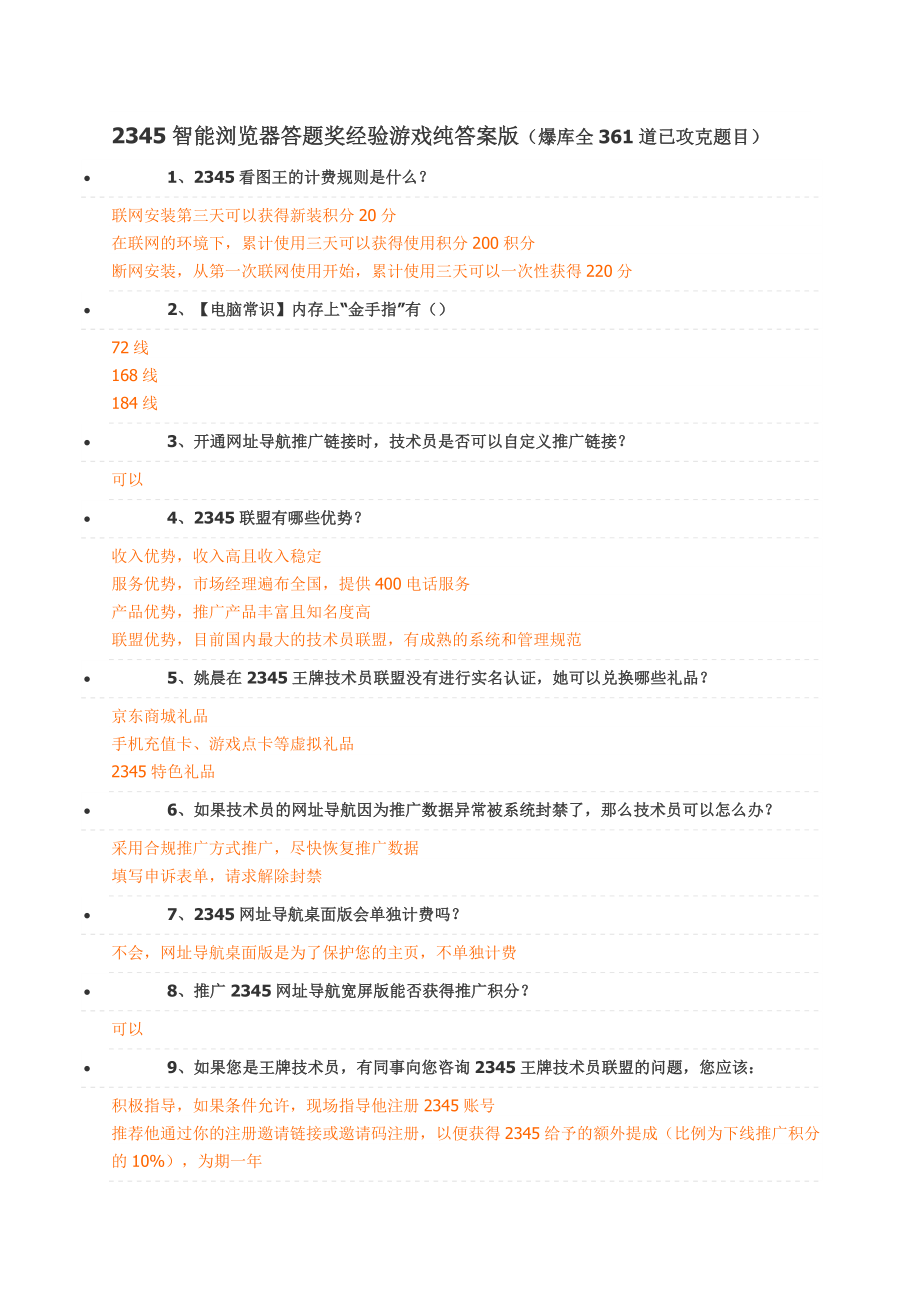 2345智能浏览器答题奖经验游戏纯答案版(爆库全366道已攻克题目)_第1页