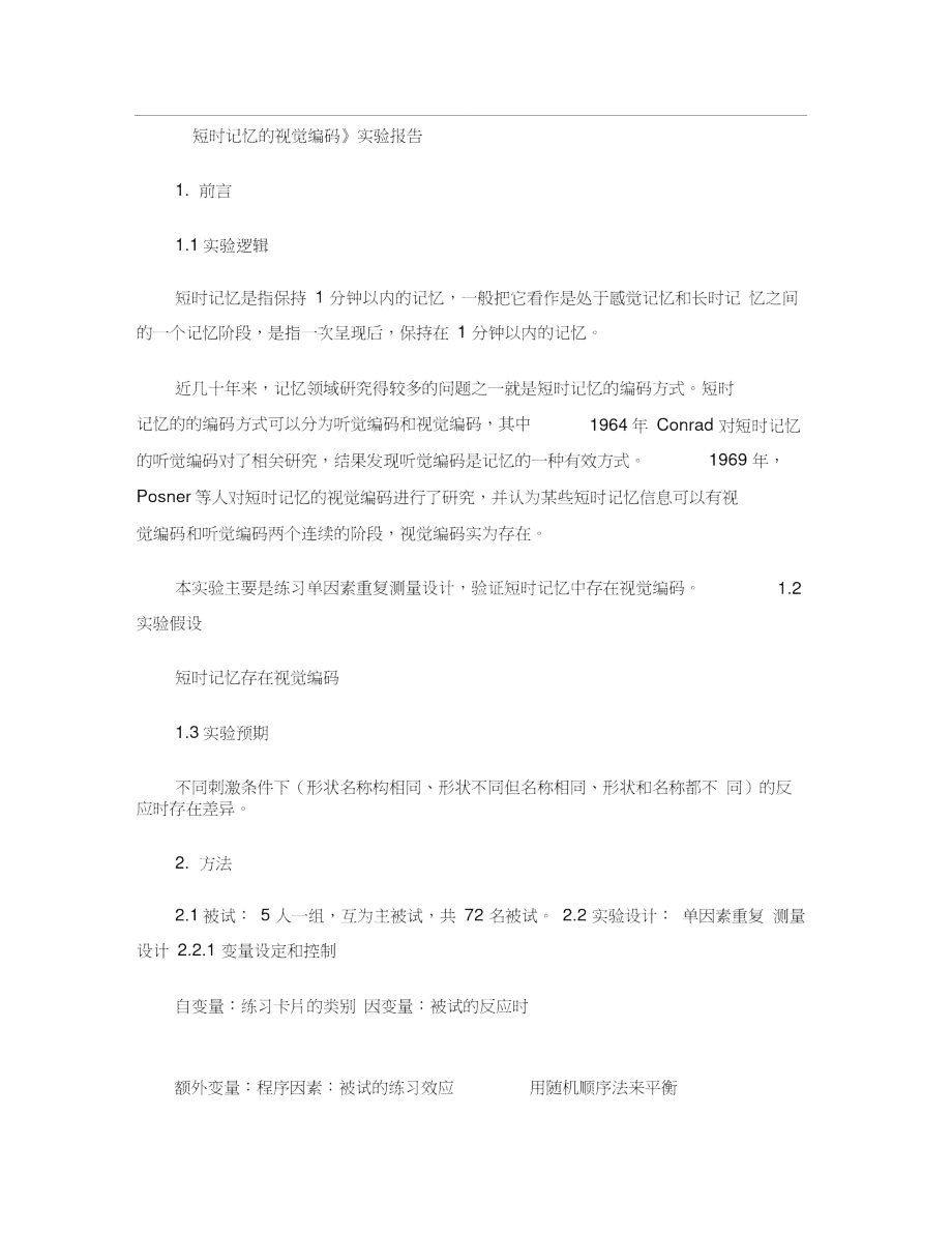 《短时记忆的视觉编码》实验报告._第1页