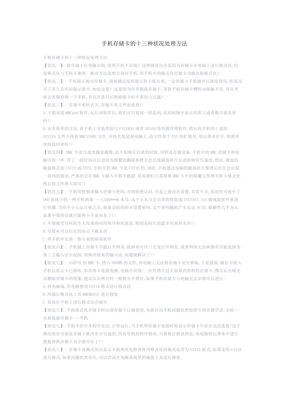 手机存储卡的十三种状况处理方法_第1页