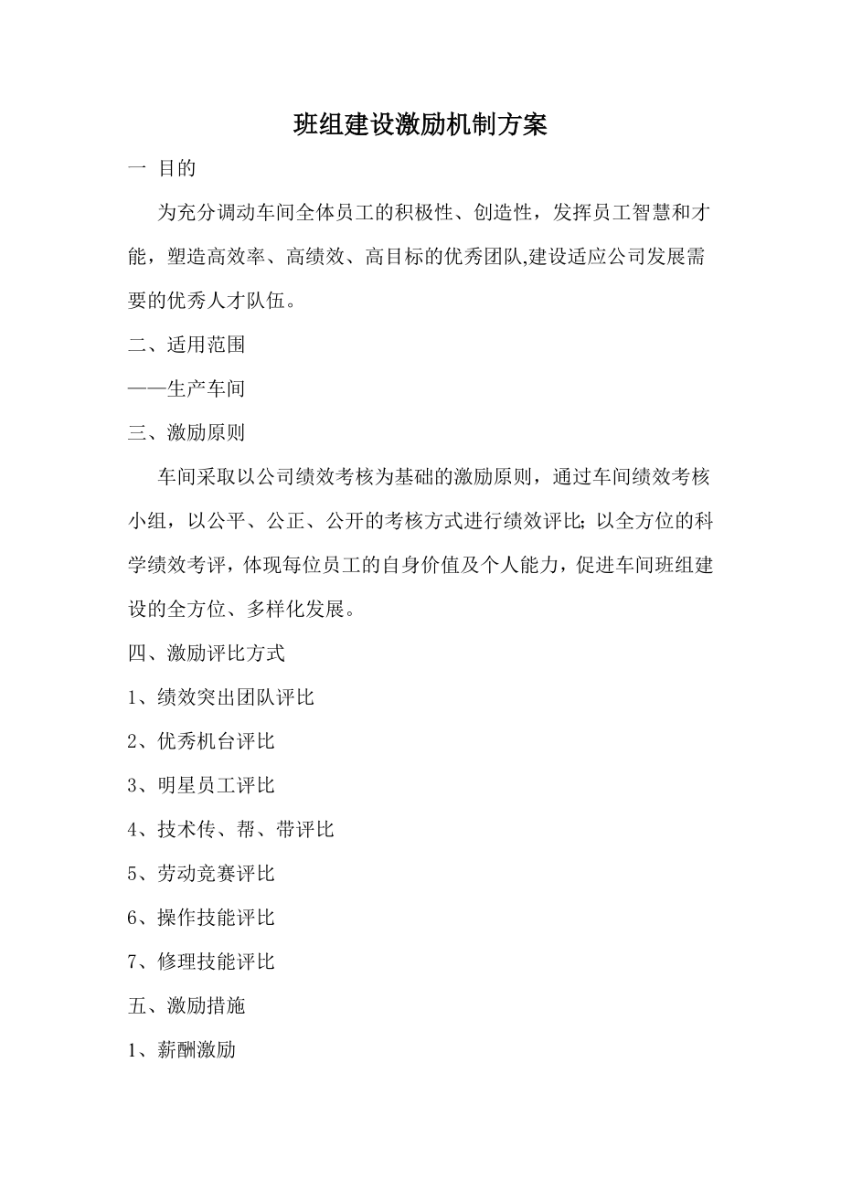 班组激励机制_第1页