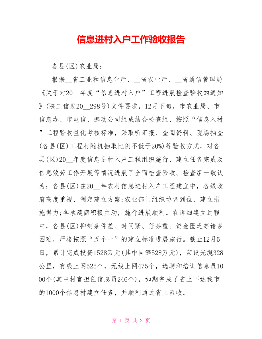 信息进村入户工作验收报告_第1页