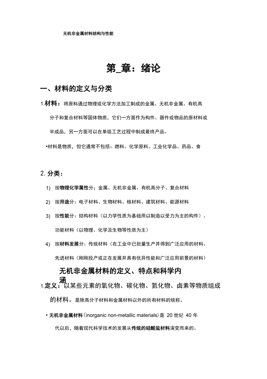 无机非金属材料结构与性能1_第1页