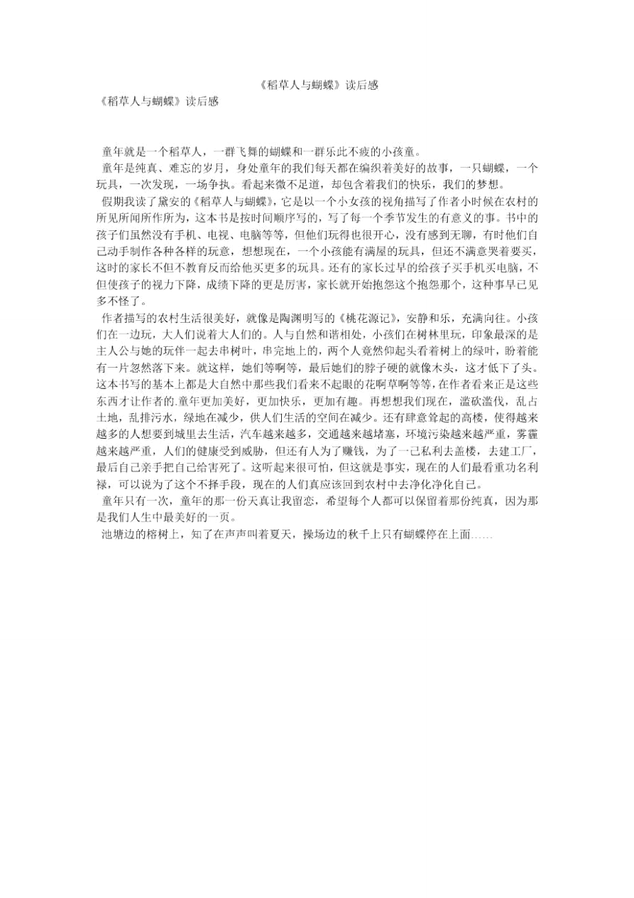 《稻草人与蝴蝶》读后感_第1页