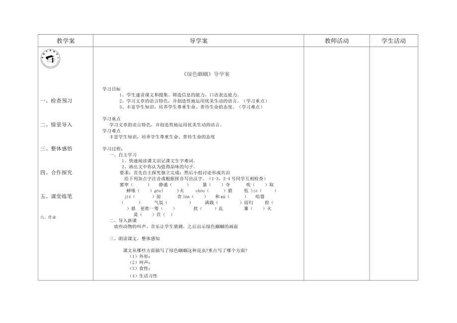 绿色蝈蝈高侠-副本_第1页