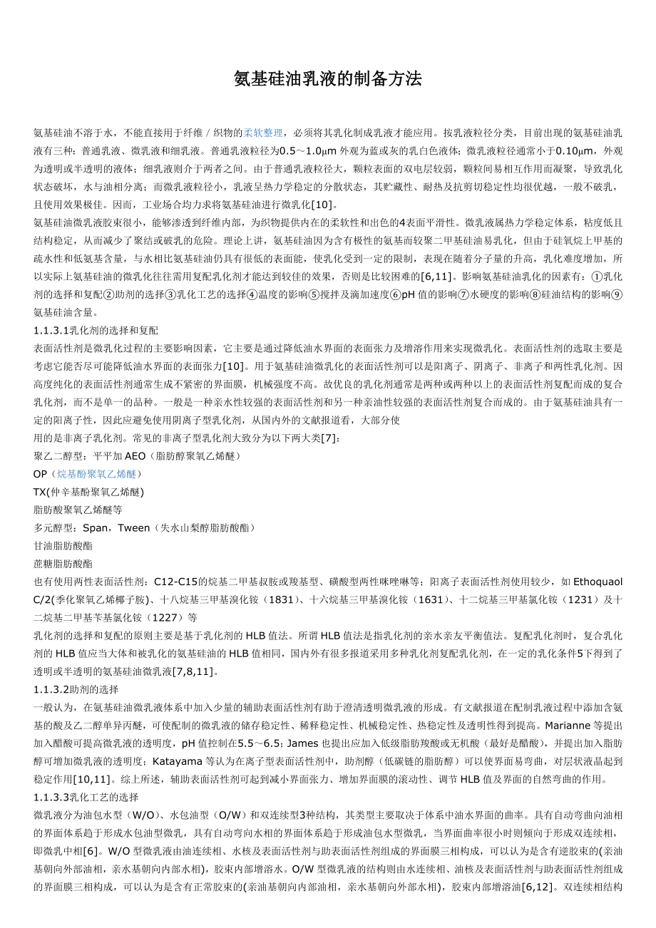 氨基硅油乳液的制备方法_第1页